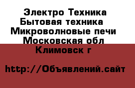 Электро-Техника Бытовая техника - Микроволновые печи. Московская обл.,Климовск г.